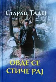 Ovde se stiče raj: Duhovna kazivanja starca Tadeja Ovde se stiče raj: Duhovna kazivanja starca Tadeja