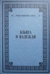 Knjiga o Nadeždi Knjiga o Nadeždi