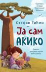 Ja sam Akiko (ćirilica)