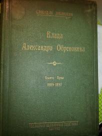 Vlada Aleksandra Obrenovića -Knjiga Prva 1889-1897