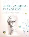 Jezik, mediji i kultura, udžbenik Jezik, mediji i kultura, udžbenik