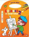 Bojanke za pametnice 2, nivo 2 Bojanke za pametnice 2, nivo 2