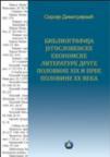 Bibliografija jugoslovenske ekonomske literature Bibliografija jugoslovenske ekonomske literature