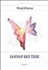 Januar bez tebe