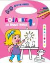 Bojanke za pametnice 2, nivo 1 Bojanke za pametnice 2, nivo 1