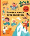 Velika knjiga suprotnosti