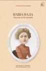 Naša Nada: Nadežda Petrović Naša Nada: Nadežda Petrović
