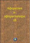 Aforizmi i aforističari 18 Aforizmi i aforističari 18