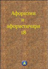 Aforizmi i aforističari 18