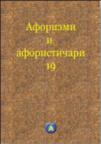 Aforizmi i aforističari 19 Aforizmi i aforističari 19
