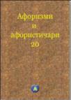Aforizmi i aforističari 20 Aforizmi i aforističari 20