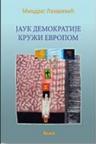 Jauk demokratije kruži Evropom Jauk demokratije kruži Evropom