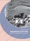 Muzička kultura za četvrti razred, udžbenik Muzička kultura za četvrti razred, udžbenik
