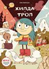 Hilda i Trol Hilda i Trol