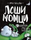Loši momci, epizoda 6: Loši momci protiv vanzemaljca Loši momci, epizoda 6: Loši momci protiv vanzemaljca
