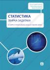 Statistika, zbirka zadataka za treći i četvrti razred