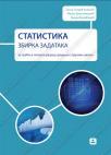 Statistika, zbirka zadataka za treći i četvrti razred Statistika, zbirka zadataka za treći i četvrti razred