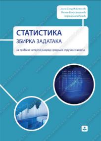 Statistika, zbirka zadataka za treći i četvrti razred