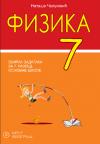 Fizika 7, zbirka zadataka sa laboratorijskim vežbama i testovima