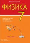 Fizika 7, zbirka zadataka sa laboratorijskim vežbama i testovima Fizika 7, zbirka zadataka sa laboratorijskim vežbama i testovima
