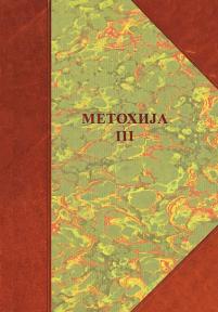 Metohija III: naselja, poreklo stanovništva, običaji