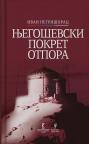 Njegoševski pokret otpora Njegoševski pokret otpora