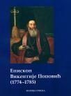 Episkop Vikentije Popović (1774-1785) Episkop Vikentije Popović (1774-1785)