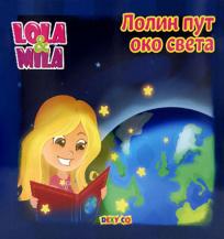 Lola i MIla: Lolin put oko sveta