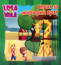 Lola i MIla: Sprat za žirafin vrat