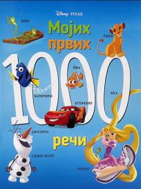 Disney: Mojih prvih 1000 reči