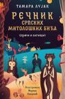Rečnik srpskih mitoloških bića (priče i legende) Rečnik srpskih mitoloških bića (priče i legende)