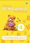 Moja mala vežbanka iz srpskog jezika 4 Moja mala vežbanka iz srpskog jezika 4