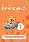 Moja mala vežbanka iz matematike 1