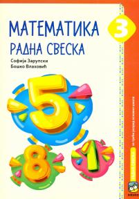 Matematika 3, radna sveska