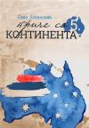 Priče sa 5. kontinenta Priče sa 5. kontinenta