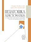 Pedagoška hrestomatija Pedagoška hrestomatija