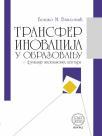 Transfer inovacija u obrazovanju Transfer inovacija u obrazovanju