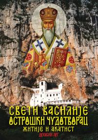 Sveti Vasilije Ostroški Čudotvorac: Žitije i akatist
