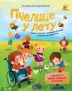 Pčelice u letu Pčelice u letu