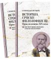 Istorija srpske filozofije III: Prva polovina XIX veka - knjiga 1 i 2