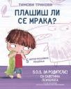 Timovi trikovi: Plašiš li se mraka? Timovi trikovi: Plašiš li se mraka?