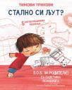 Timovi trikovi: Stalno si ljut? Timovi trikovi: Stalno si ljut?