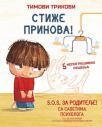 Timovi trikovi: Stiže prinova! Timovi trikovi: Stiže prinova!