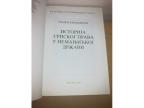 ISTORIJA SRPSKOG PRAVA U NEMANJIĆKOJ DRŽAVI ,novo