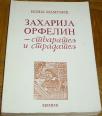 ZAHARIJA ORFELIN : STVARATELJ I STRADATELJ 