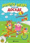 Mnogo igara protiv dosade Mnogo igara protiv dosade