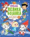 Moja velika bojanka: Bajke 1 Moja velika bojanka: Bajke 1