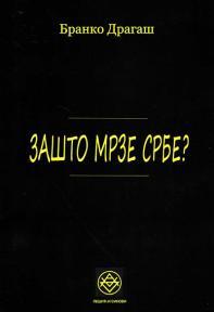 Zašto mrze Srbe?