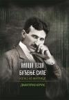 Nikola Tesla: Buđenje sile, izlaz iz matrice