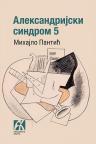 Aleksandrijski sindrom 5 Aleksandrijski sindrom 5